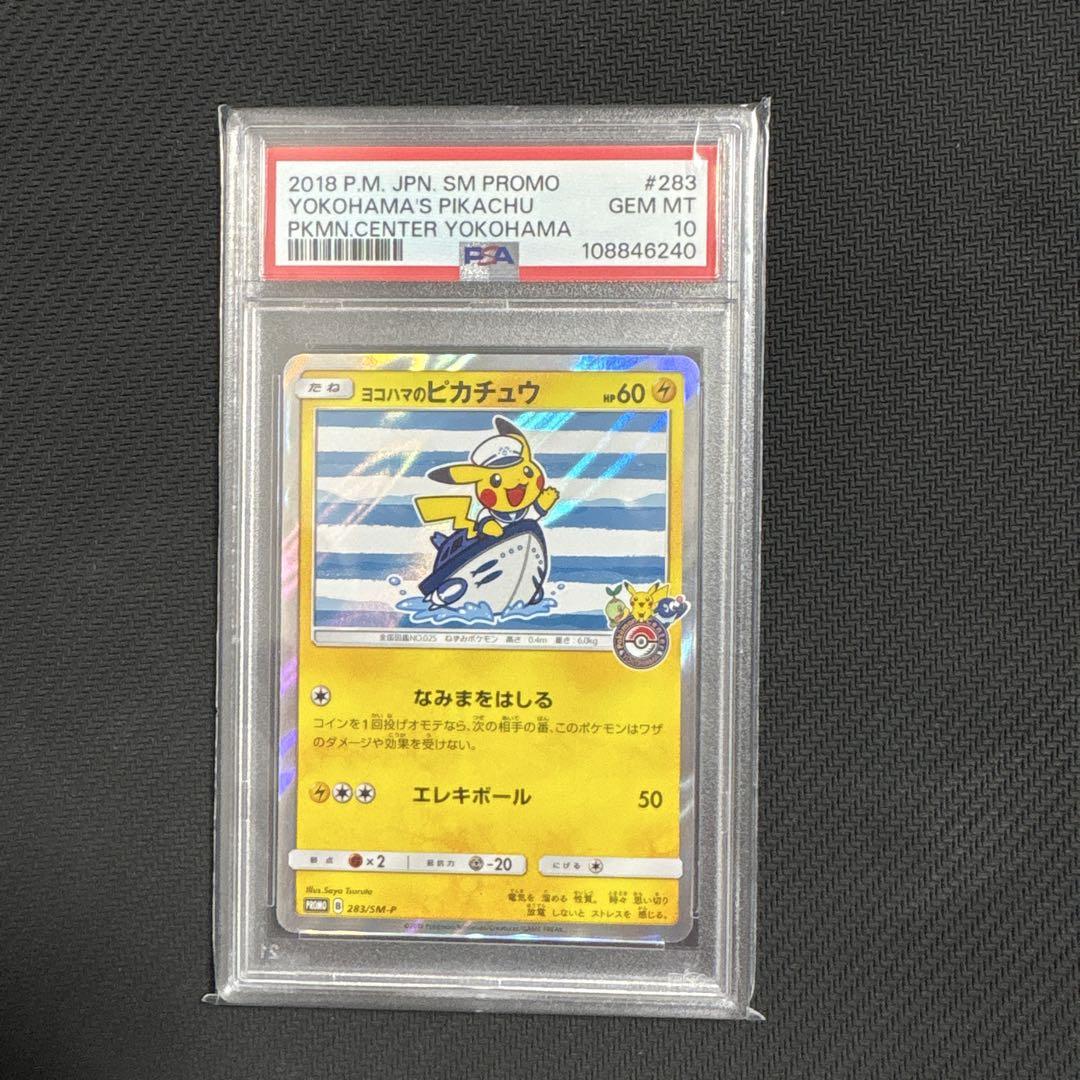 psa10】ヨコハマのピカチュウ：スペシャルBOX ポケモンセンター