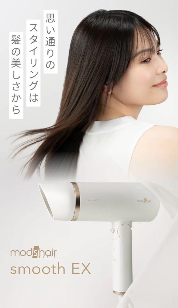 mod's hair smooth EX ヘアドライヤー