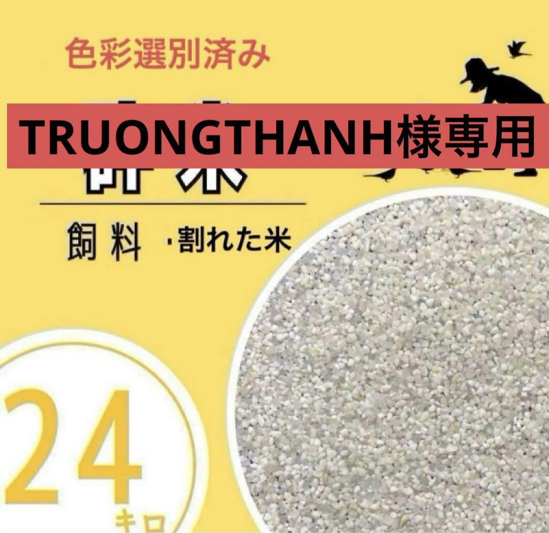 砕米 24kg （くず米/飼料用24kg（令和6年産 農薬不使用/自然