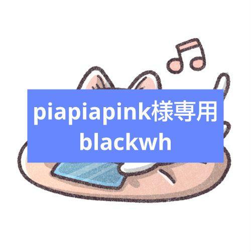 piapiapink様専用blackwh