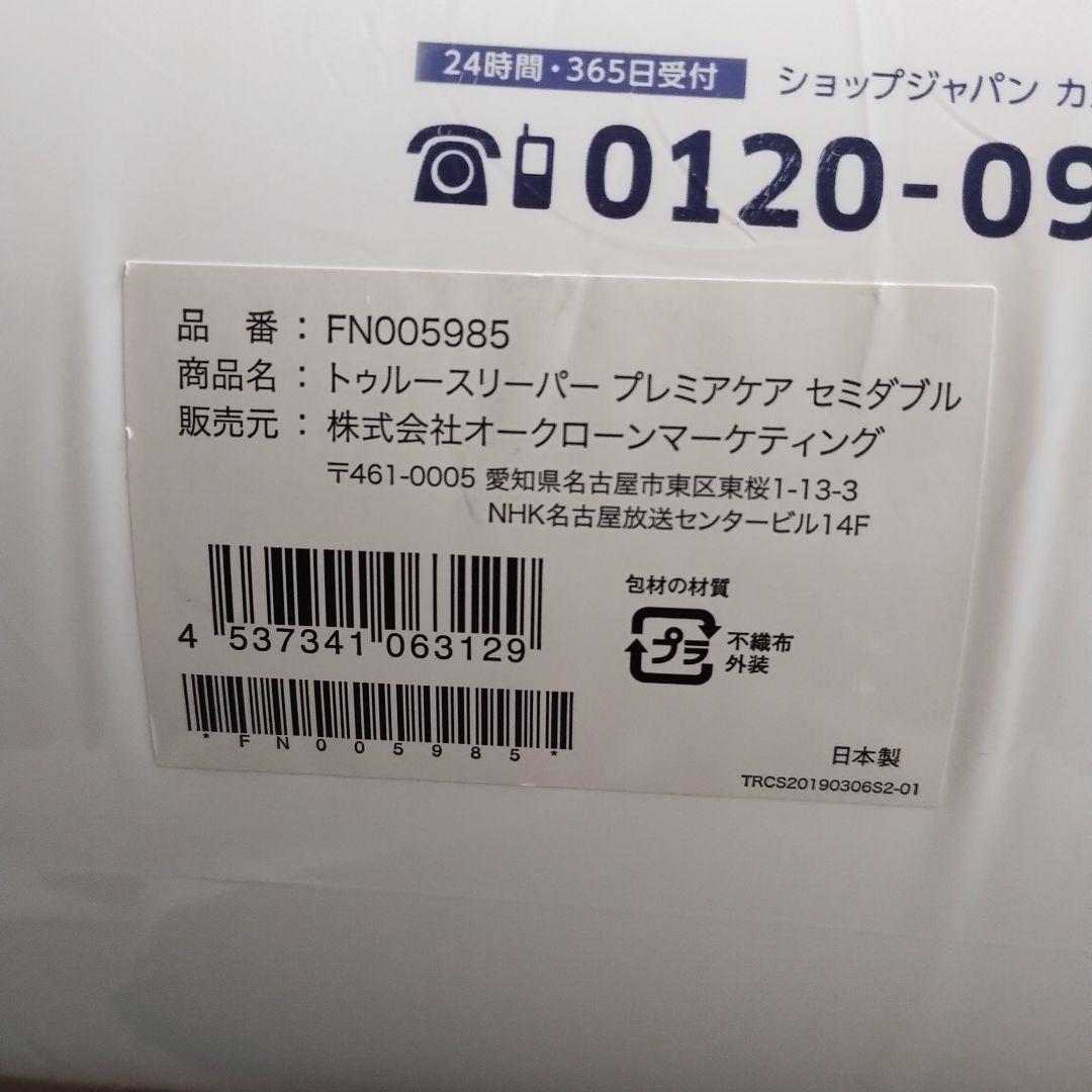 睡蓮最終値下げ　トゥルースリーパー　プレミアムケア　セミダブル