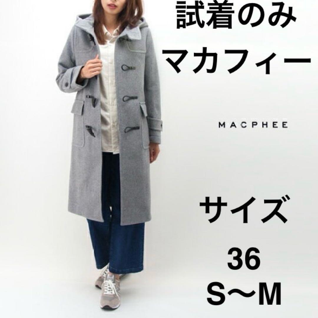 MACPHEE ダッフルロングコート36 新品 ウールメルトン ダッフルコート｜トゥモローランド 公式通販