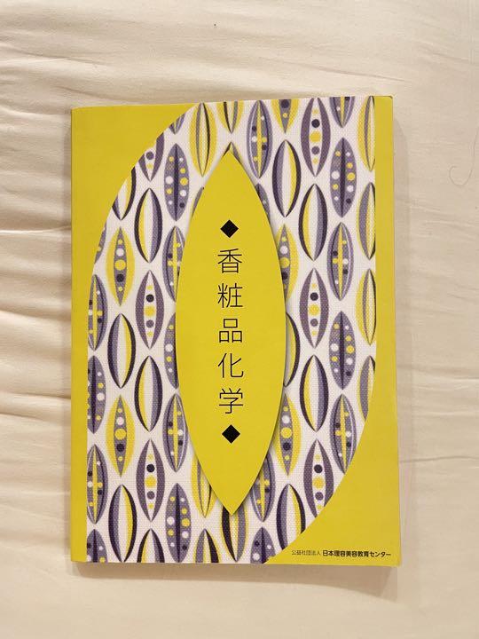 美容学校 教材 教科書 美容専門学校 教材 教科書【香粧品化学】 - メルカリ