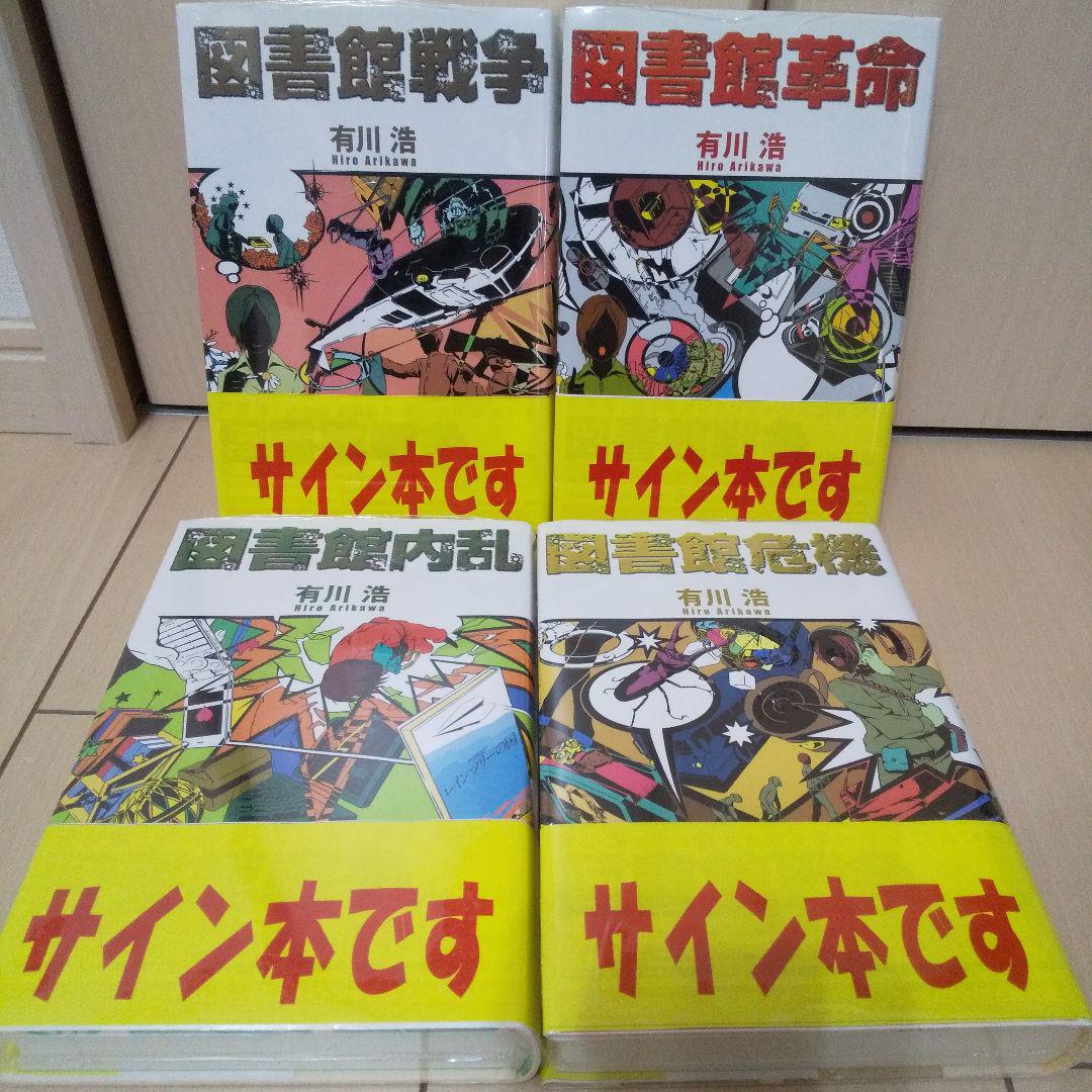 別冊図書館戦争Ⅰ・Ⅱサイン本　有川浩 有川浩◇サイン本◇図書館戦争シリーズ4冊