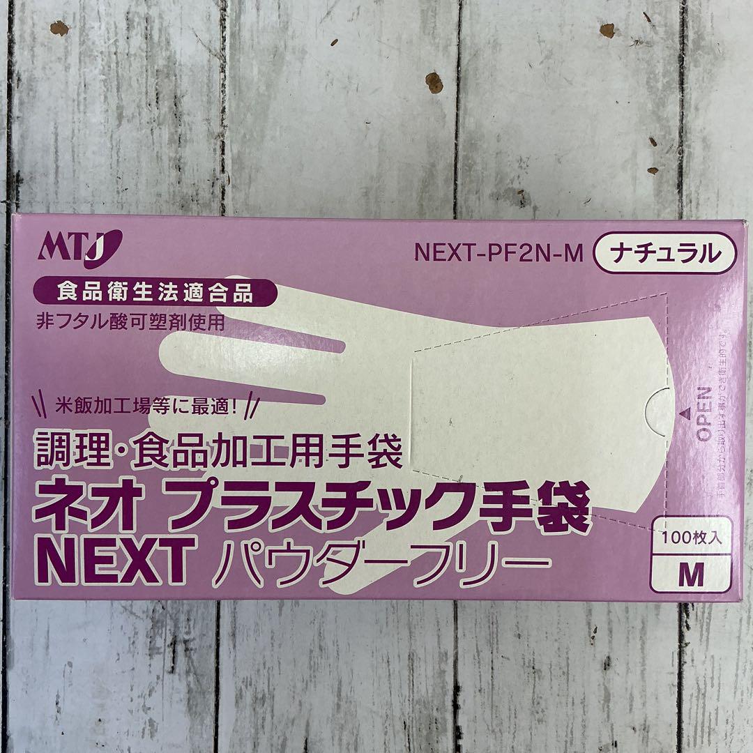 ネオプラスチック手袋 NEXTパウダーフリー ナチュラル Mサイズ 12箱未使用