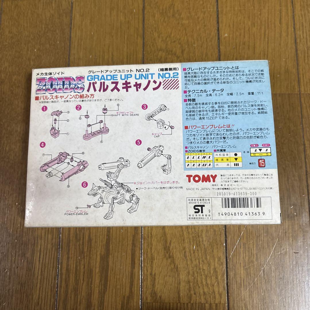 メカ生体ゾイド グレードアップユニット パルスキャノン