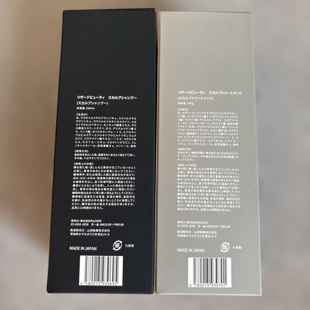 【未開封】ReZaRD beauty スカルプトリートメント&シャンプーセット 新品未開封】ReZARD beauty スカルプシャンプー＆トリートメント