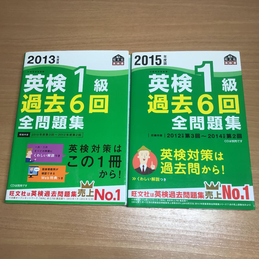 2013年度 2015年度版英検1級過去6回全問題集 2013年度 2015年度版英検1級過去6回全問題集