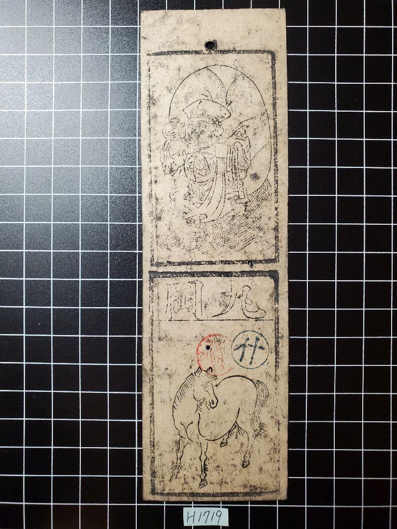 H2001藩札☆肥後国／熊本藩／銭10匁 H1936藩札☆播磨国／肥余谷／銭札壹匁