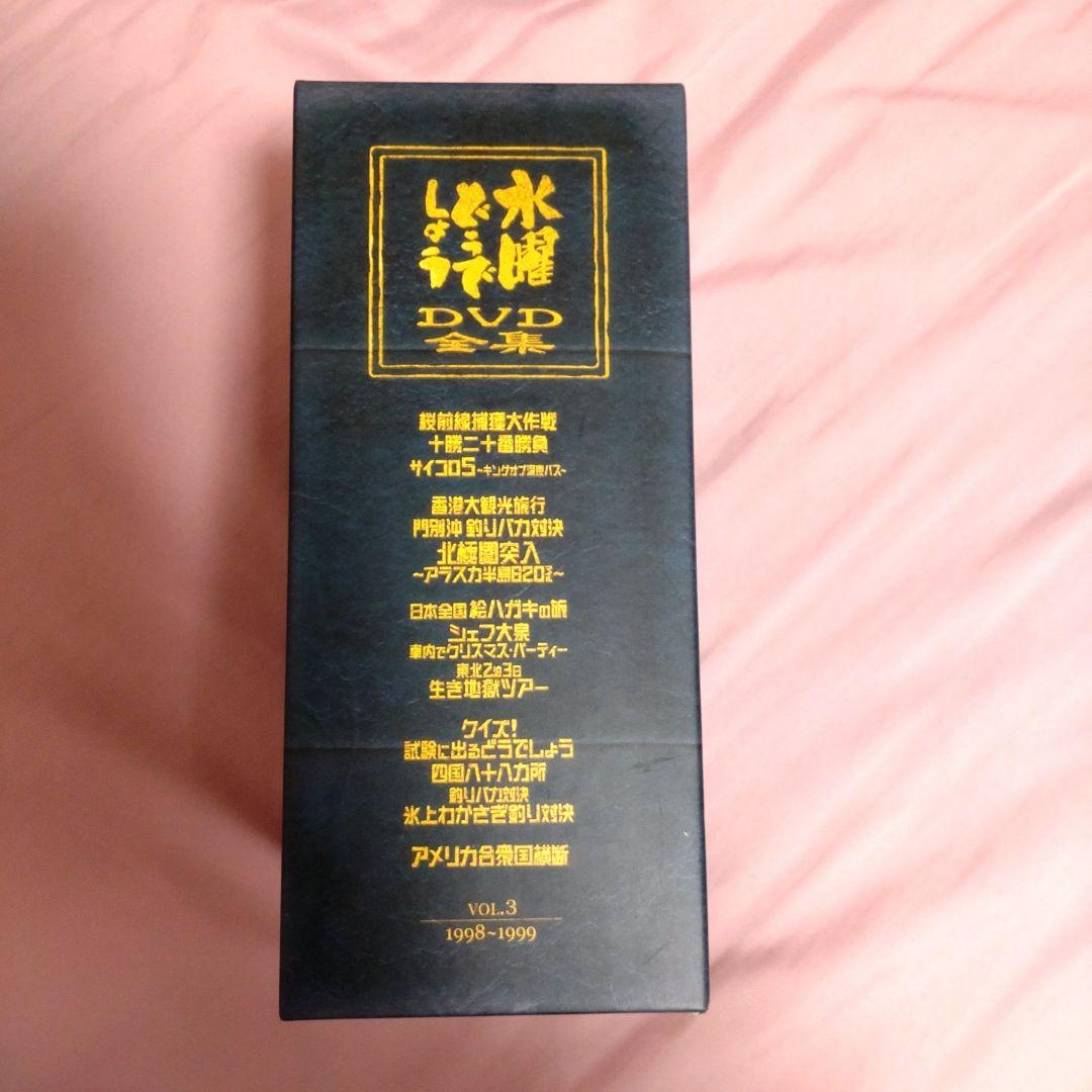 水曜どうでしょう DVD全集 VOL.3 1998-1999