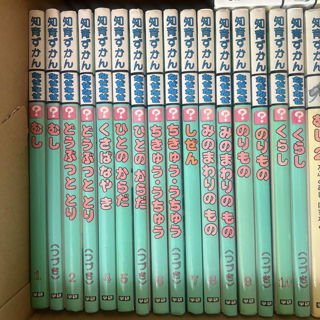 学研 知育ずかん なぜなぜ 図鑑　28冊！
