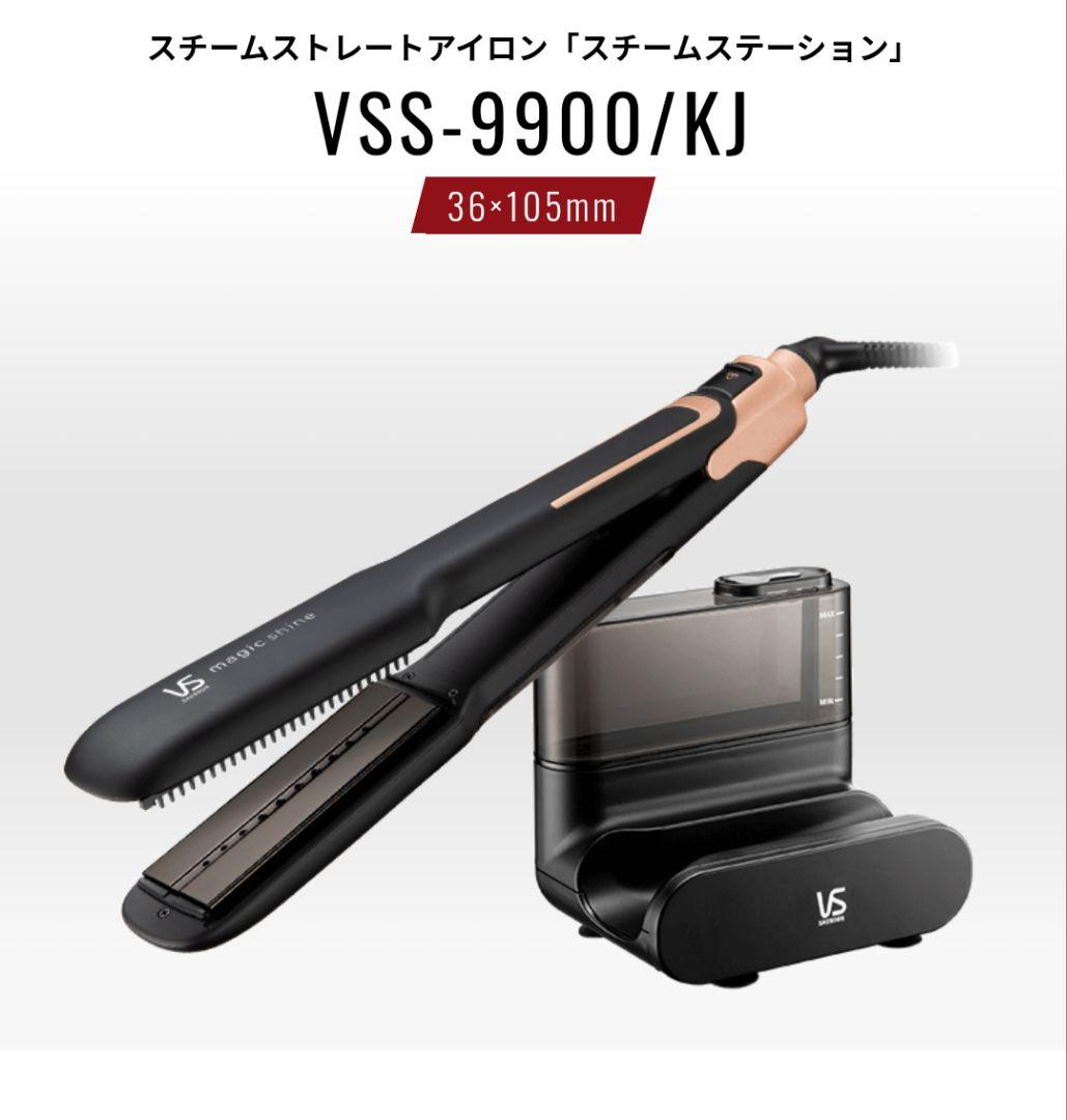 ストレート スチーム ヘアアイロン ヴィダルサスーン VSS-9900