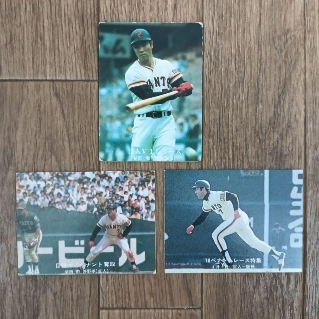 プロ野球カード】読売ジャイアンツ 柴田勲外野手1976・77・78年3