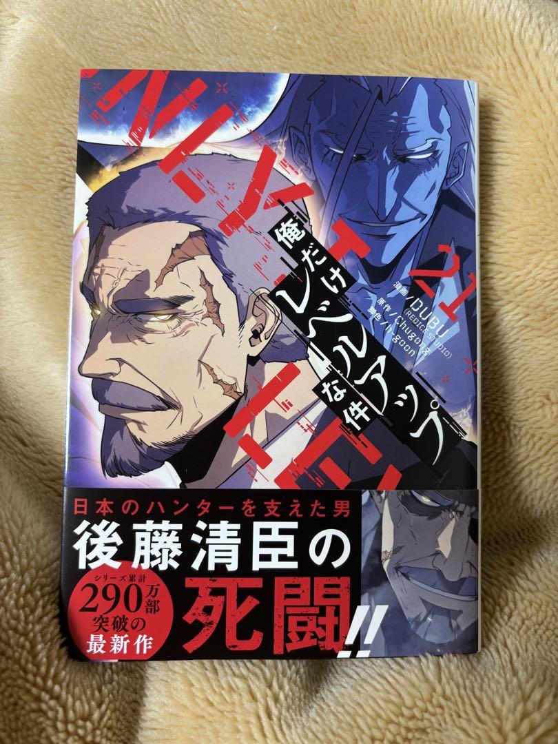 俺だけレベルアップな件21巻 新品未読商品 初版 フルカラー漫画