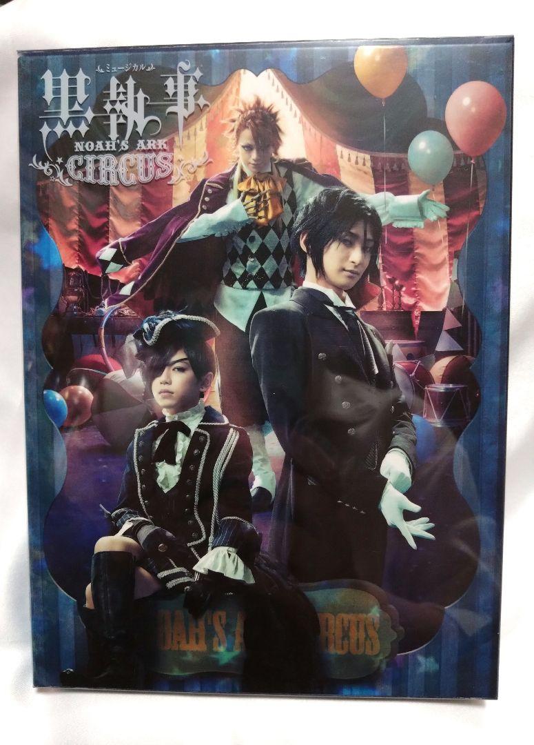 ミュージカル　黒執事　NOAH'S ARK CIRCUS　Blu-ray　生執事 Amazon.com: Musical 'Black Butler' – Noah 'S Ark Circus