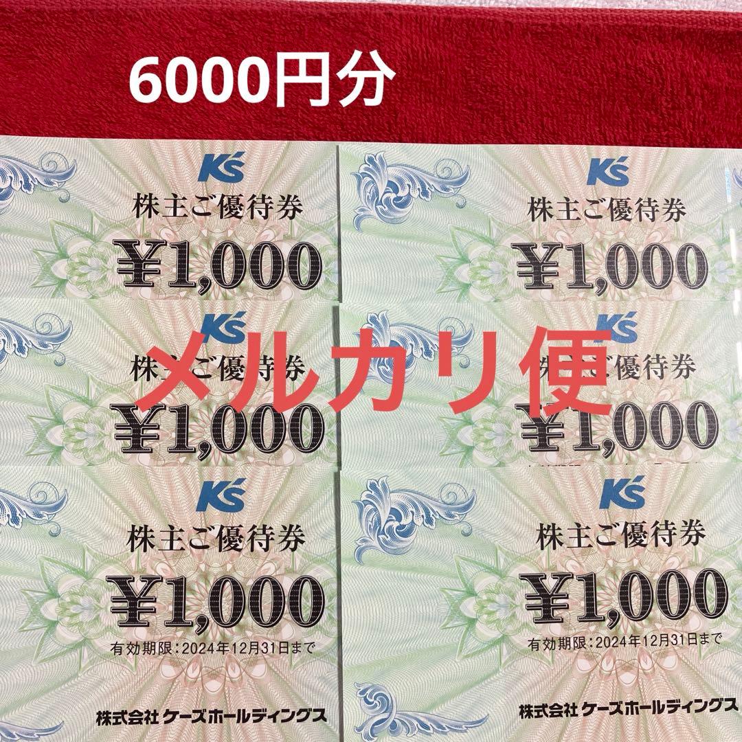 ケーズデンキ株主優待券 ケーズデンキ 株主優待券 6000円分