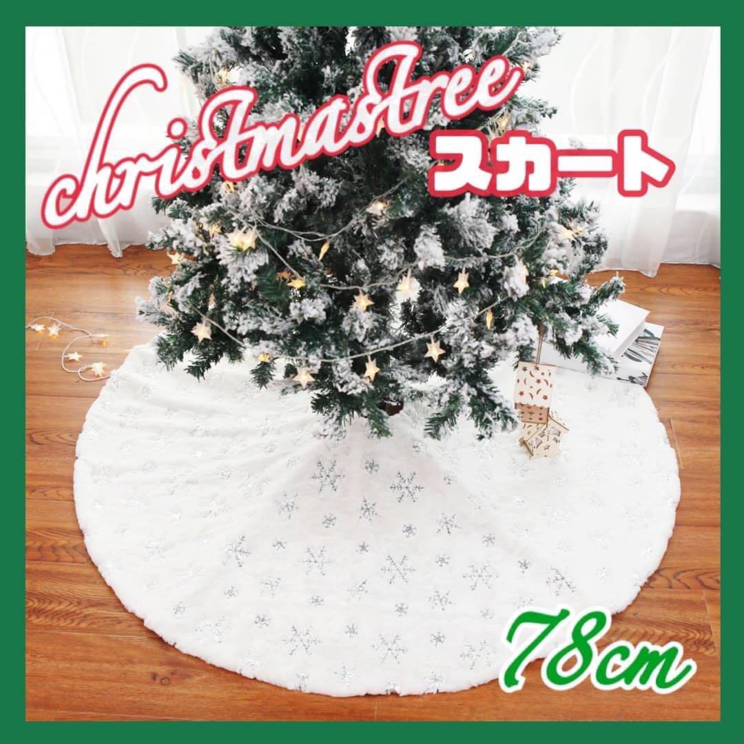 クリスマスツリー スカート 足隠し 78cm ホワイト マット シルバー