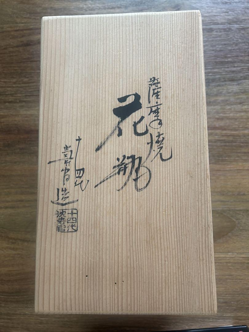 薩摩焼 第十四代 沈寿官　花瓶 十四代 沈壽官造 薩摩 刷毛目蝶文花瓶【SOLDOUT】 | 久留米で