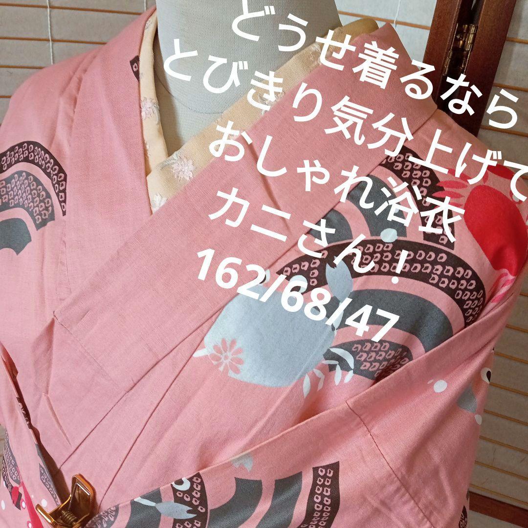 3599どうせ着るなら　皆と違う浴衣！　おしゃれ浴衣　カニさん！