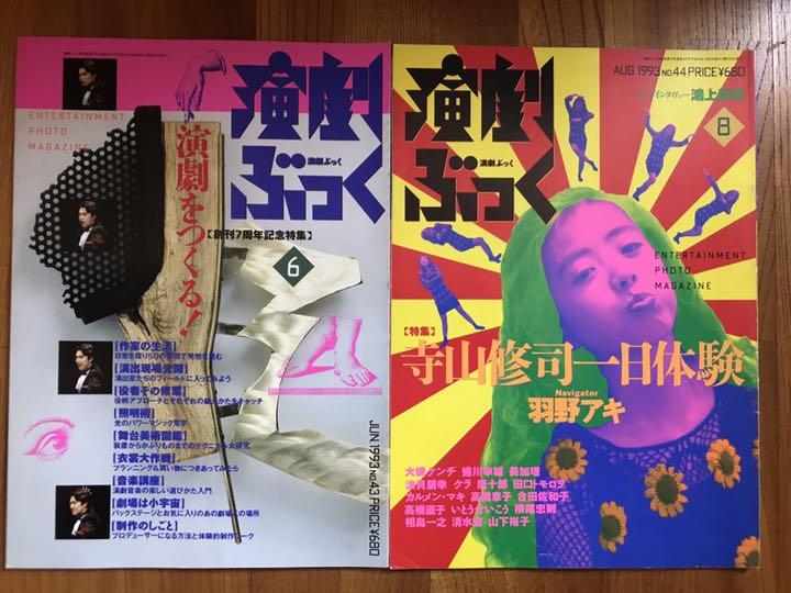 演劇ぶっく 1992〜1995年 18冊セット つかこうへい 野田秀樹