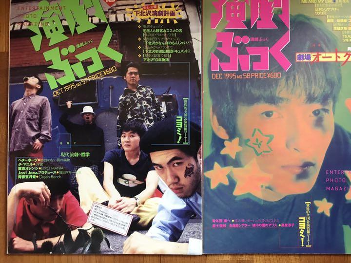 演劇ぶっく 1992〜1995年 18冊セット つかこうへい 野田秀樹　鴻上尚史