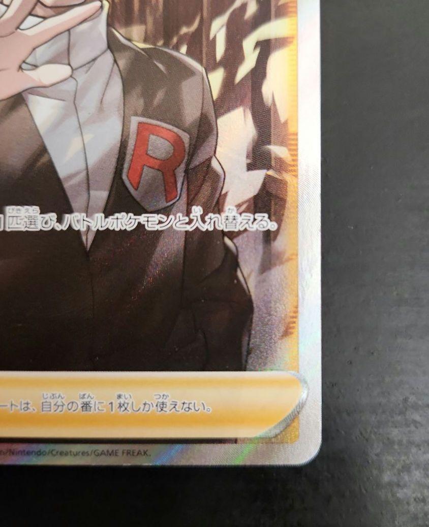 ポケモンカード ボスの指令 SR サカキ 反逆クラッシュ - メルカリ