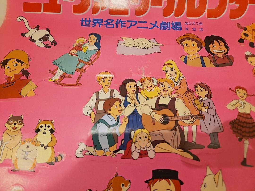 世界名作アニメ劇場 カレンダー 1992年 【レア】