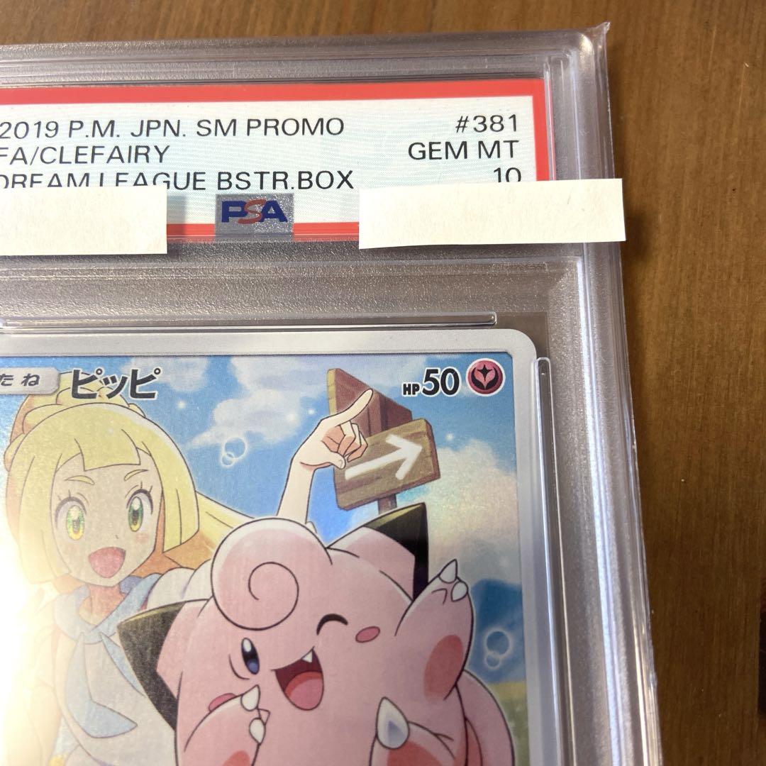 ピッピ：強化拡張パック ドリームリーグ ピッピ CHR PSA10