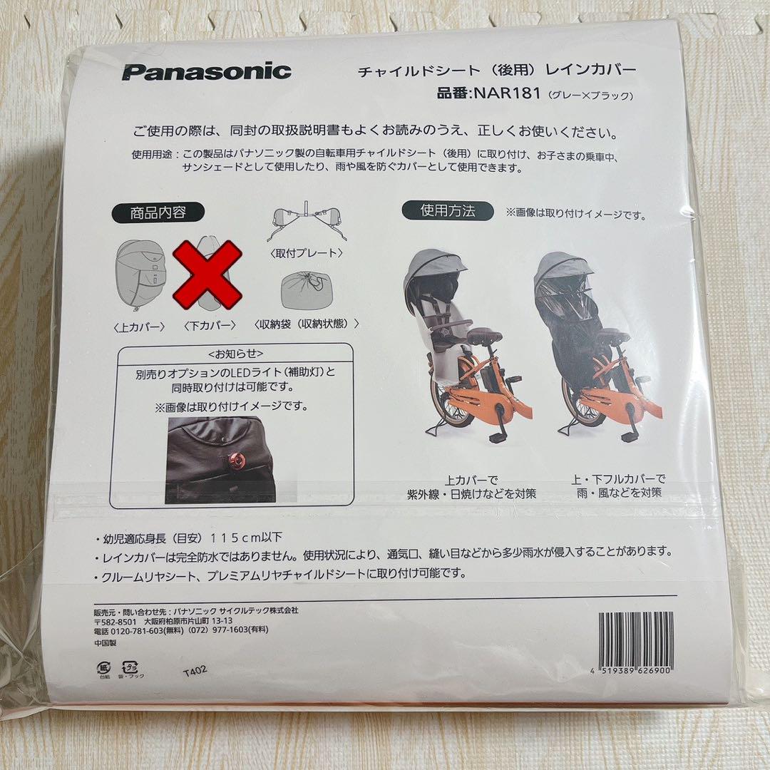 パナソニック ギュット チャイルドシート 後用 レインカバー NAR181 純正