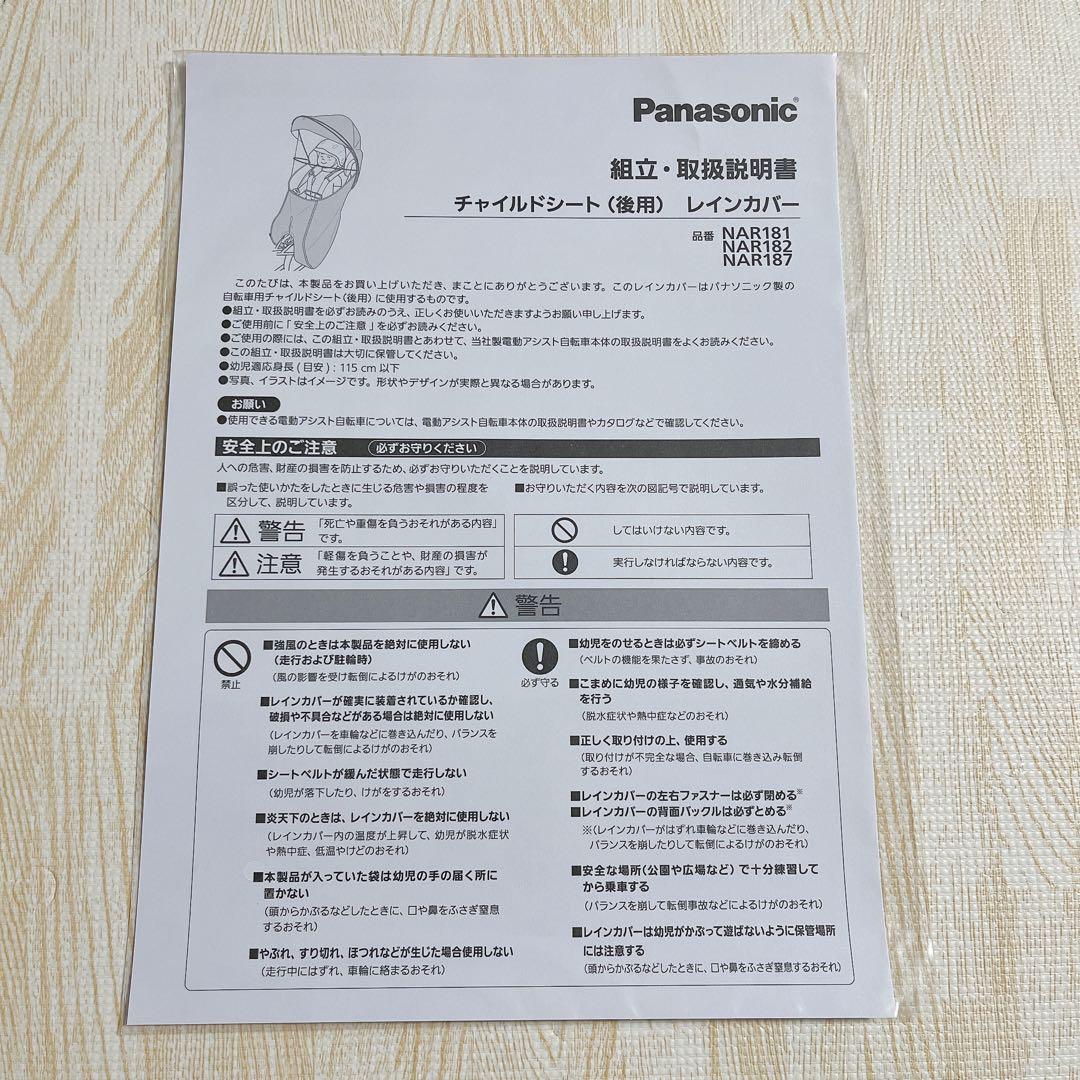 パナソニック ギュット チャイルドシート 後用 レインカバー NAR181 純正