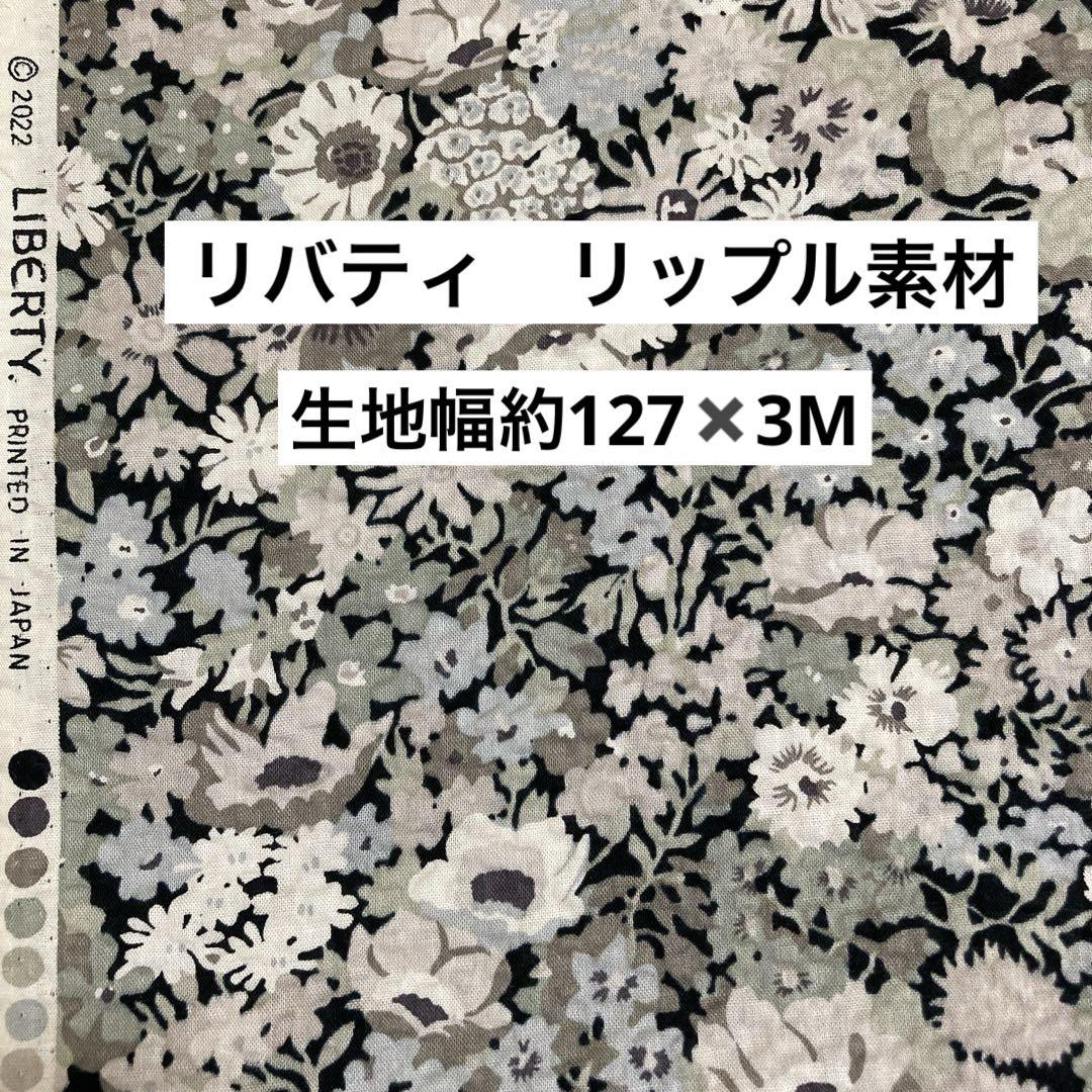 リバティリップル素材　2023SS ソープ　3m