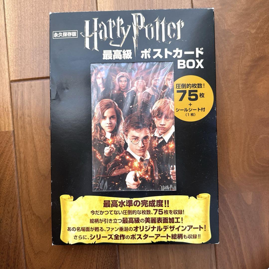 ハリー・ポッター最高級ポストカードBOX 永久保存版