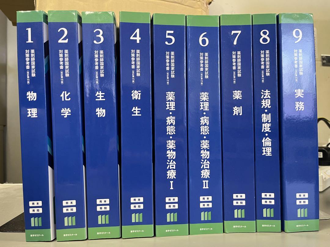 薬剤師国家試験対策参考書 全9巻セット - メルカリ
