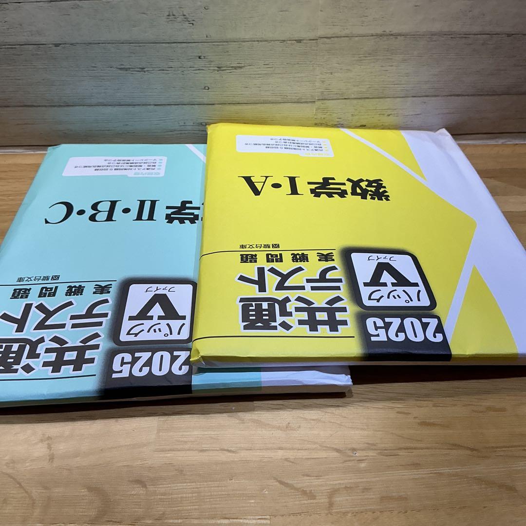 2025年 パックⅤ 共通テスト 実戦問題 数学IA + 数学II・B・C