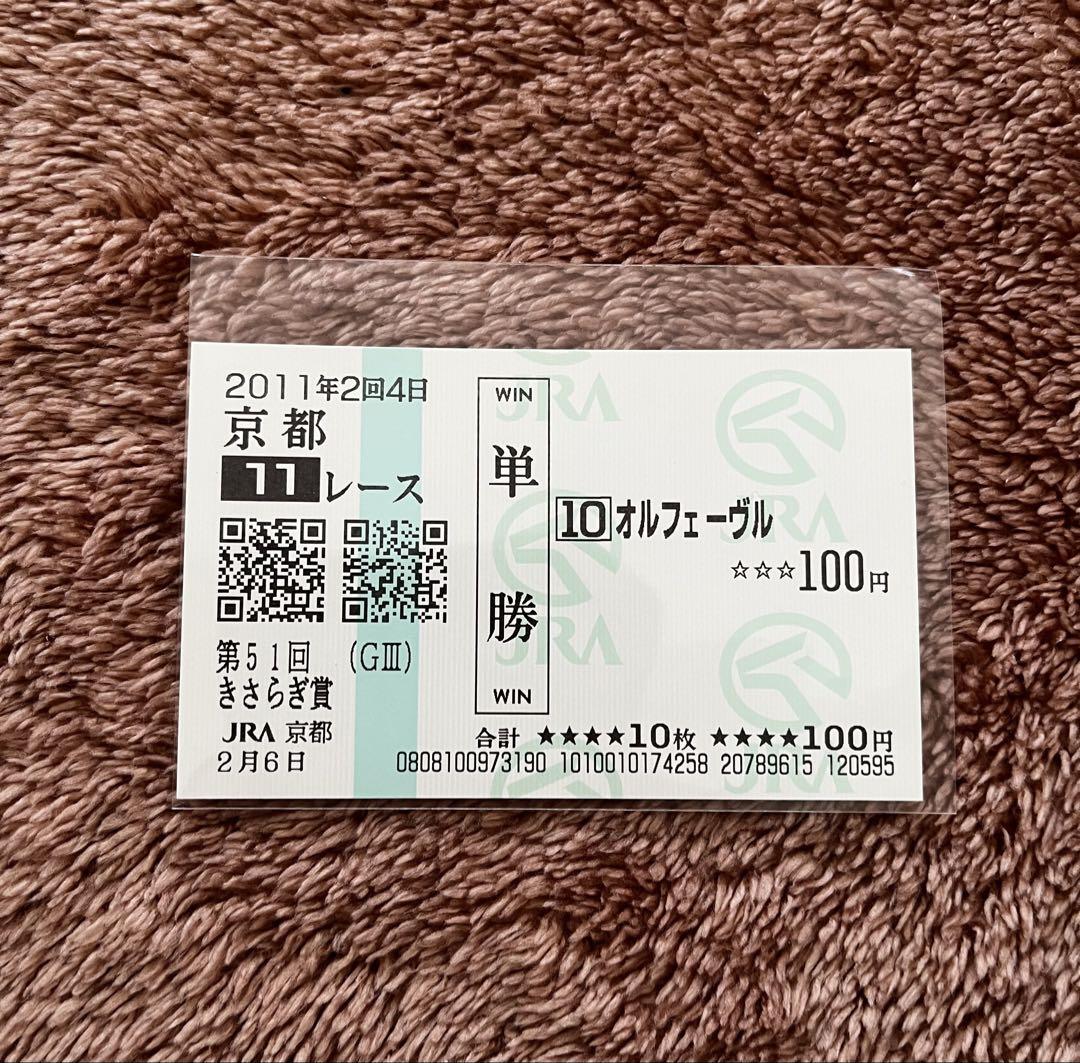 【期限切れ単勝馬券】きさらぎ賞2011 オルフェーブル　ウマ娘