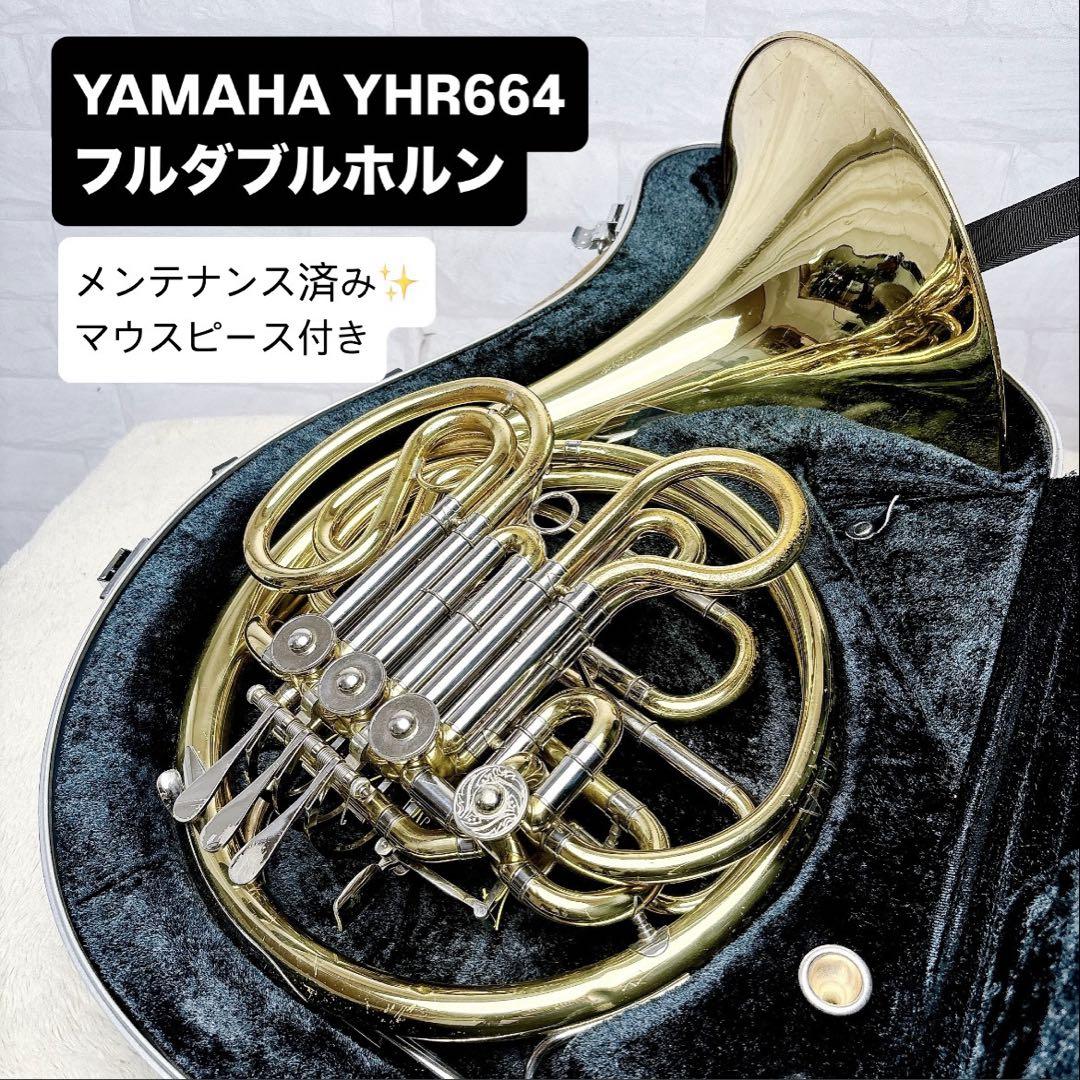YAMAHA ヤマハ YHR-664 フルダブルホルン マウスピース付き