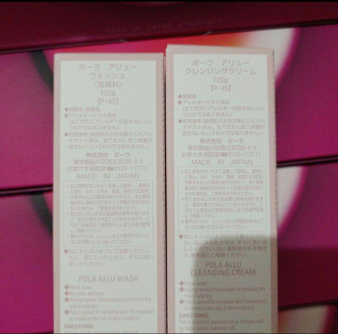 ポーラ　アリュー　クレンジング１本　ウォッシュ１本　新品　お値下げできない