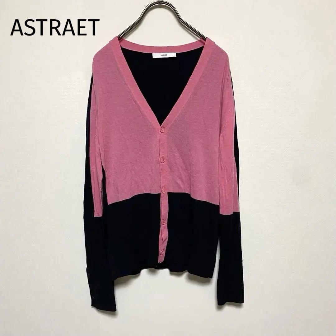 ASTRAETアストラット ウール100%ニット ツートンカラー　前開き