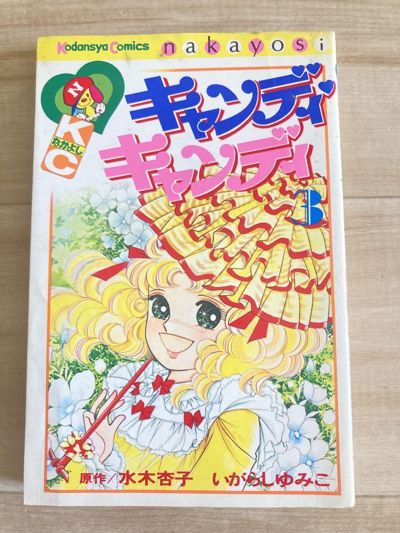 キャンディキャンディ第3巻 キャンディ キャンディ（3）』（水木 杏子,いがらし ゆみこ