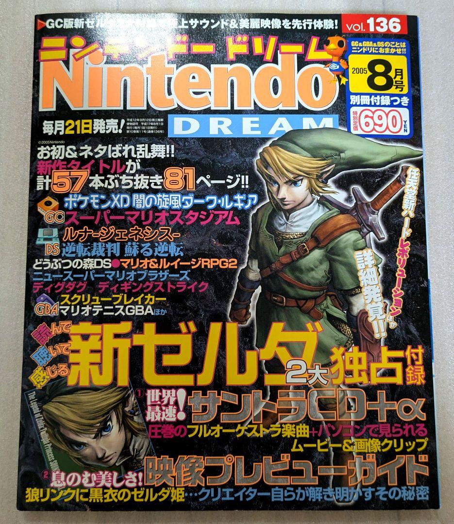 ニンドリ　ニンテンドードリーム　2005年　8月号　ゼルダの伝説　サントラ未開封