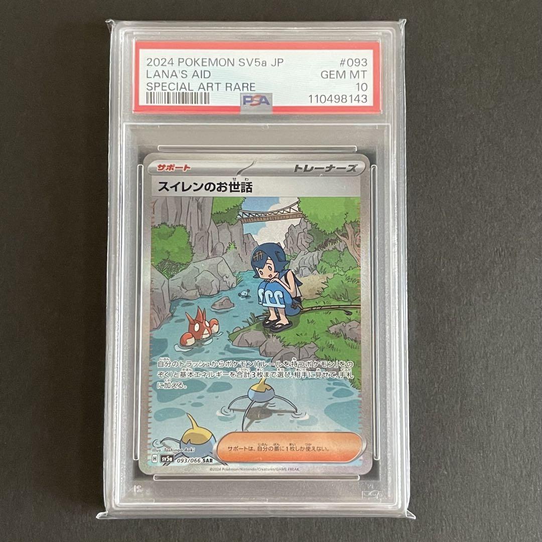 PSA10】スイレンのお世話 SAR ポケモンカード - メルカリ