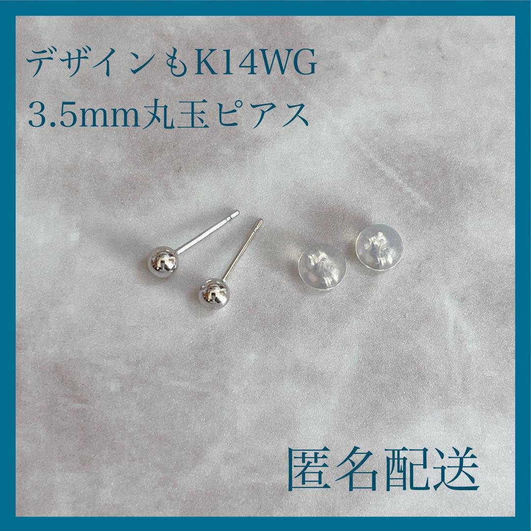 【期間限定価格】【新品未使用】 K14WG 3.5mm ピアス 丸玉 刻印