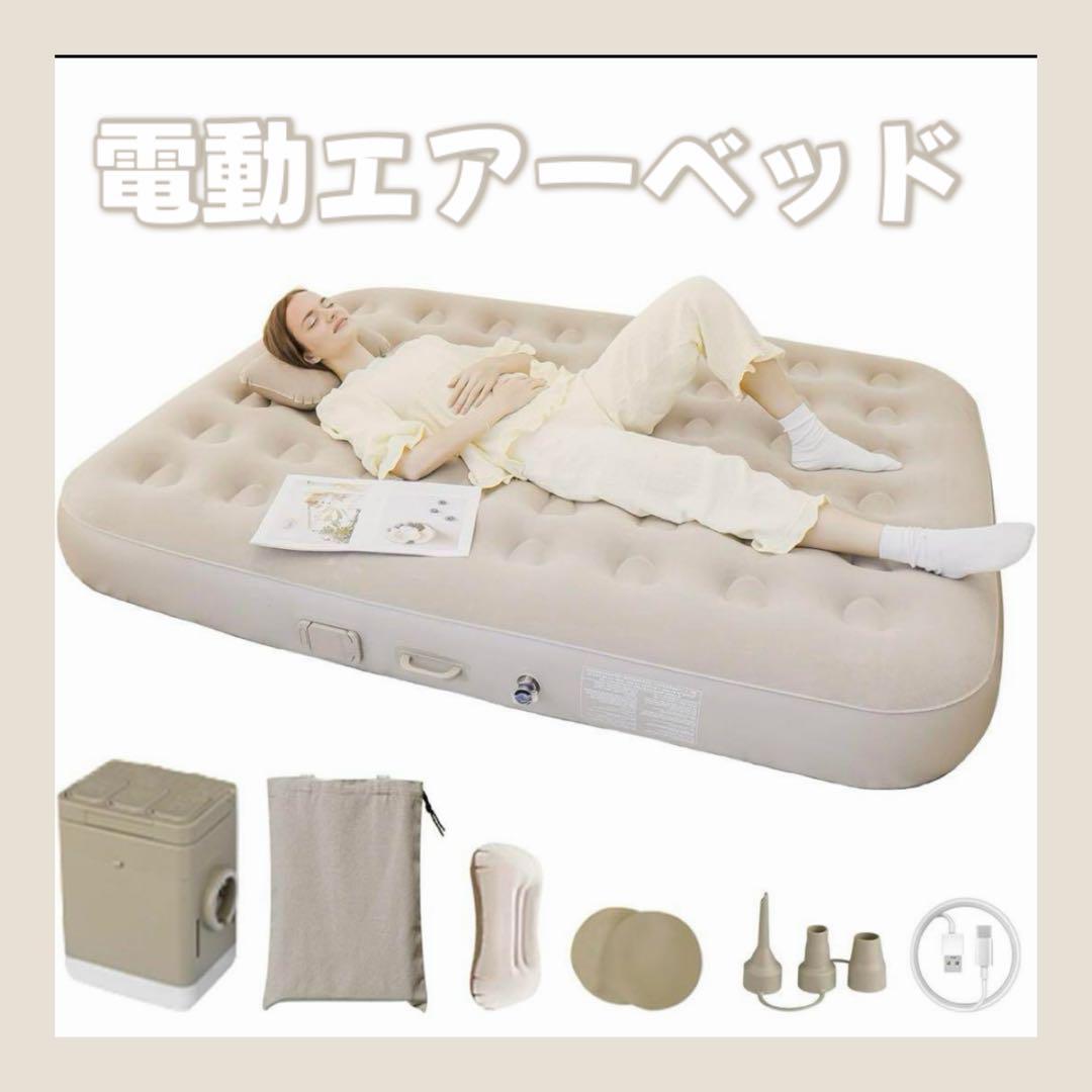電動エアーベッド 電動ポンプ内蔵 90秒自動膨張 25cm厚 耐荷重