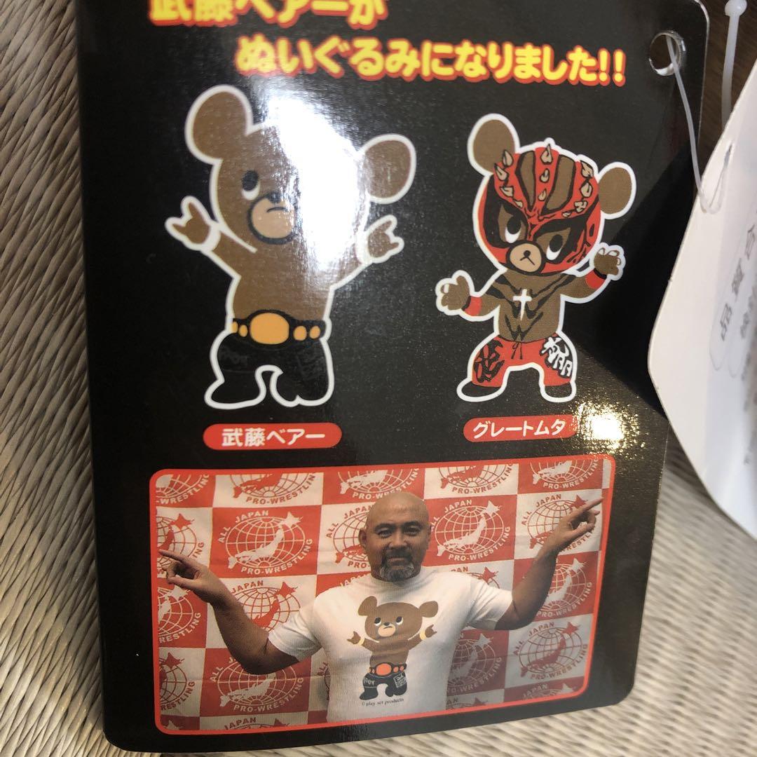 武藤敬司 ベア ビッグ ぬいぐるみ グレートムタ 武藤ベアー ムタ