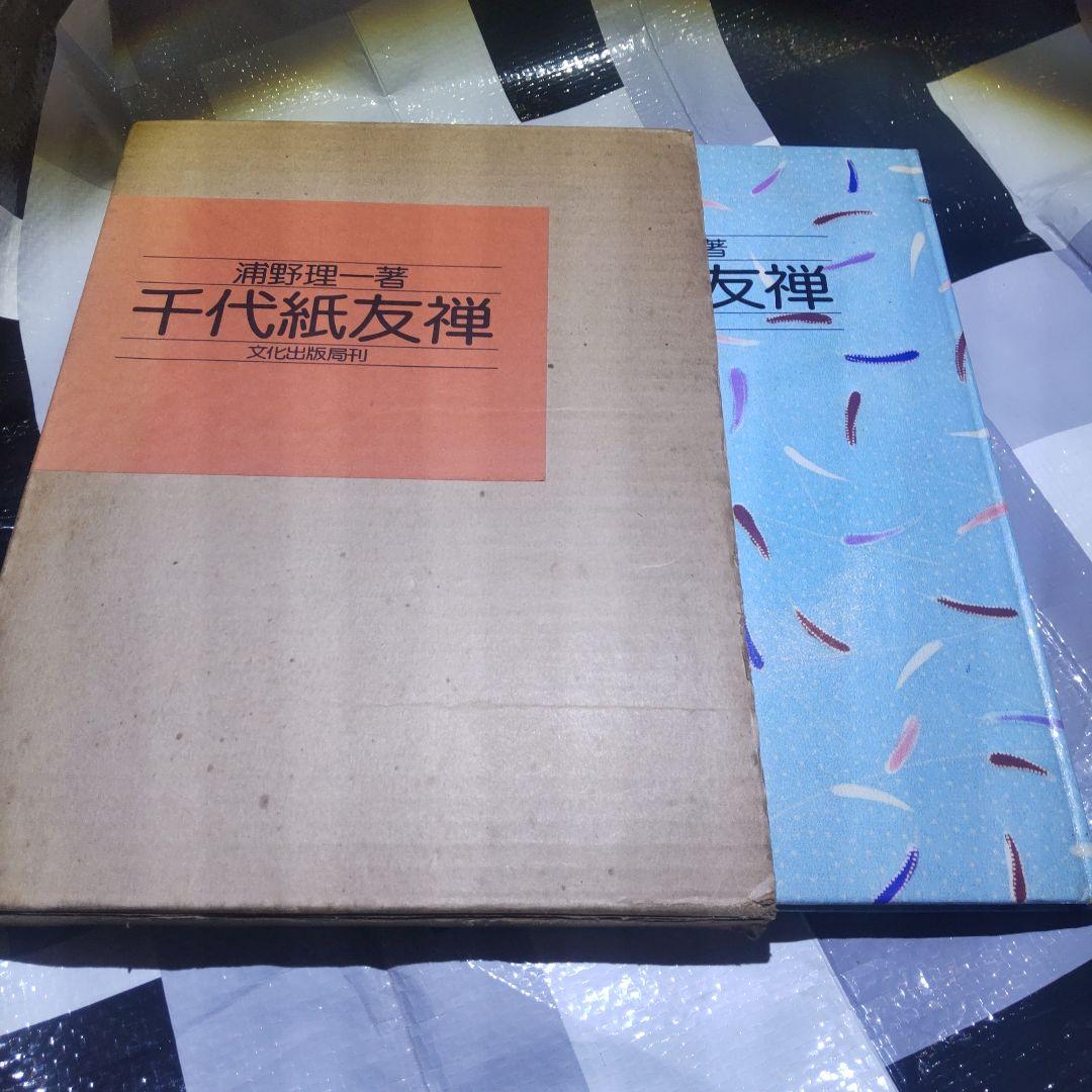 千代紙友禅浦野理一著