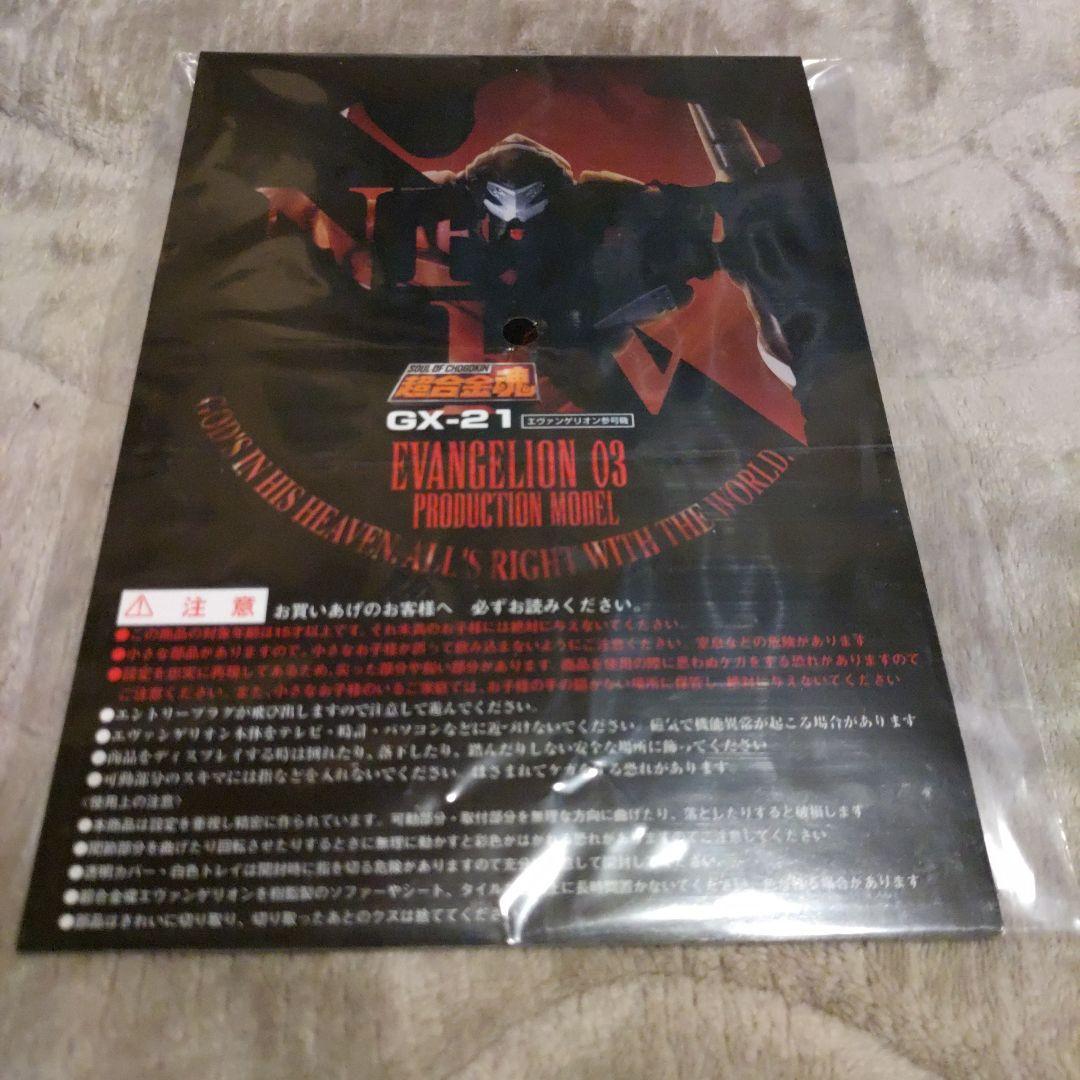 【美品】超合金魂 GX-21 新世紀エヴァンゲリオン 参号機 バンダイ