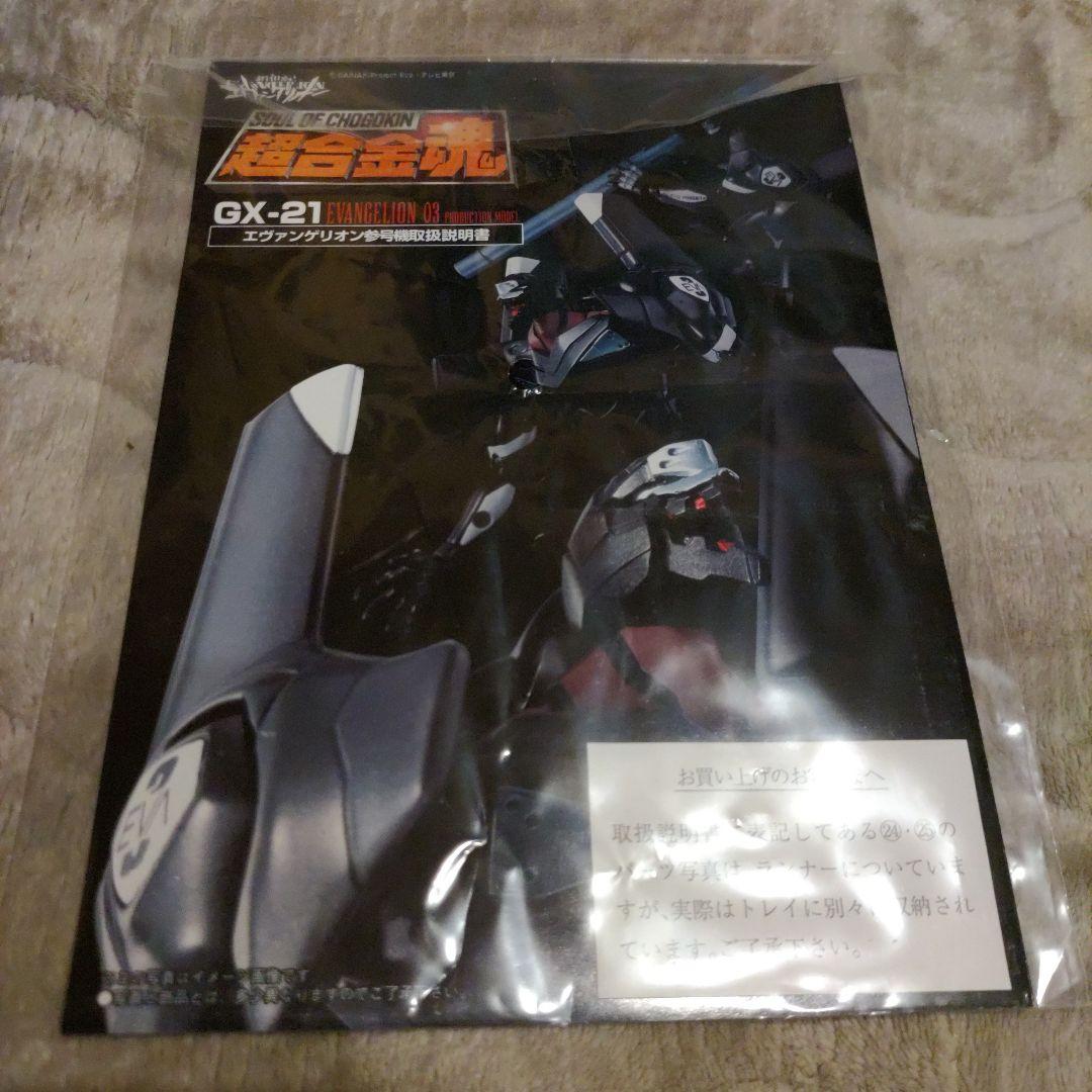 【美品】超合金魂 GX-21 新世紀エヴァンゲリオン 参号機 バンダイ
