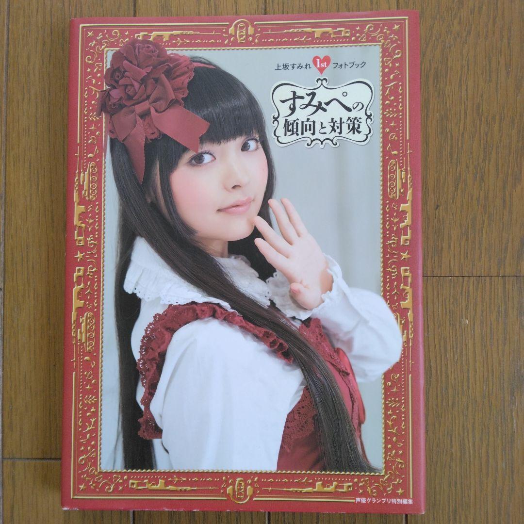 上坂すみれ 1stフォトブック すみぺの傾向と対策 写真集 サイン
