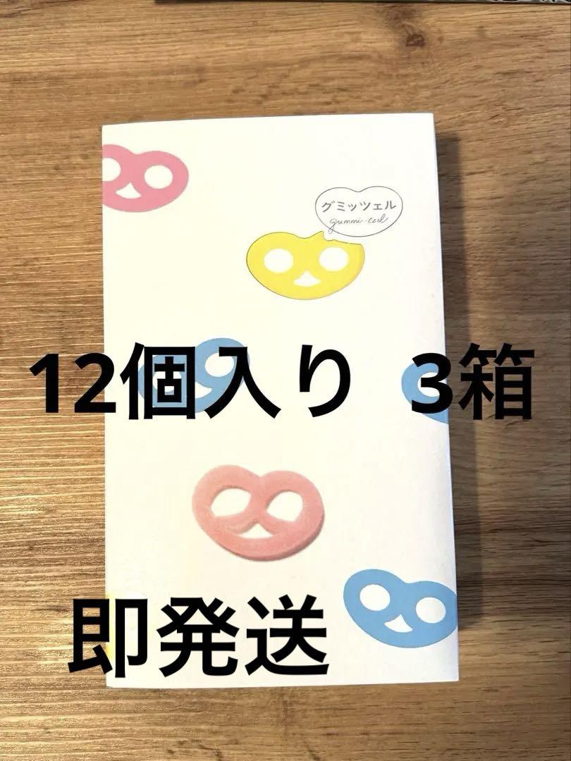 大人気】ヒトツブカンロ グミッツェル 12個入り 3箱 - メルカリ
