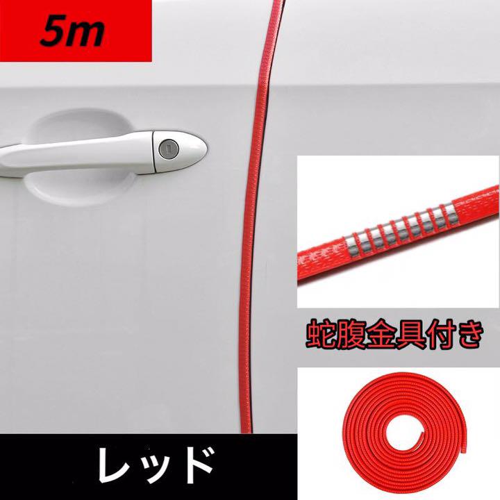 メルカリ ドアモール 車 ドアエッジモール 5m ドアガードドレスアップ 金属 レッド 汎用パーツ 1 600 中古や未使用のフリマ メルカリ ドアモール 車 ドアエッジモール 5m ドアガードドレスアップ 金属 レッド 汎用パーツ 1 600 中古や未使用のフリマ
